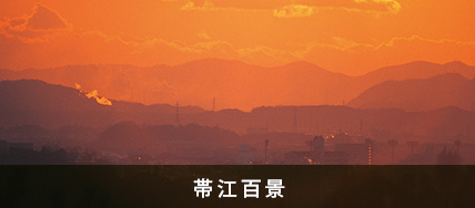 帯江百景