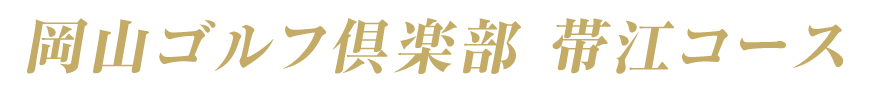 岡山ゴルフ倶楽部 帯江コース